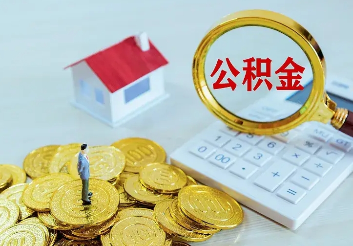 灌云中介靠什么提取了公积金（欠了很多网贷想用公积金还）