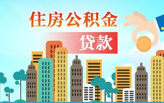 灌云公积金买房政策（现在公积金买房政策）